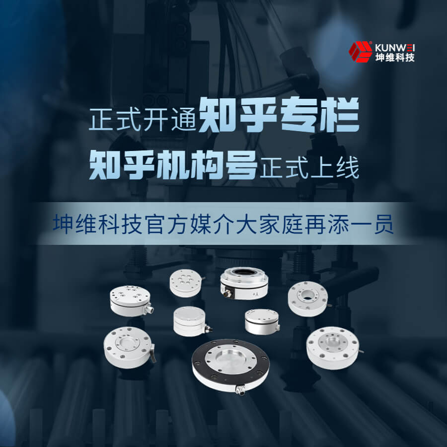 坤維科技“知乎機(jī)構(gòu)號(hào)”正式上線！一起解鎖力覺(jué)傳感的那些知識(shí)與經(jīng)驗(yàn)吧！