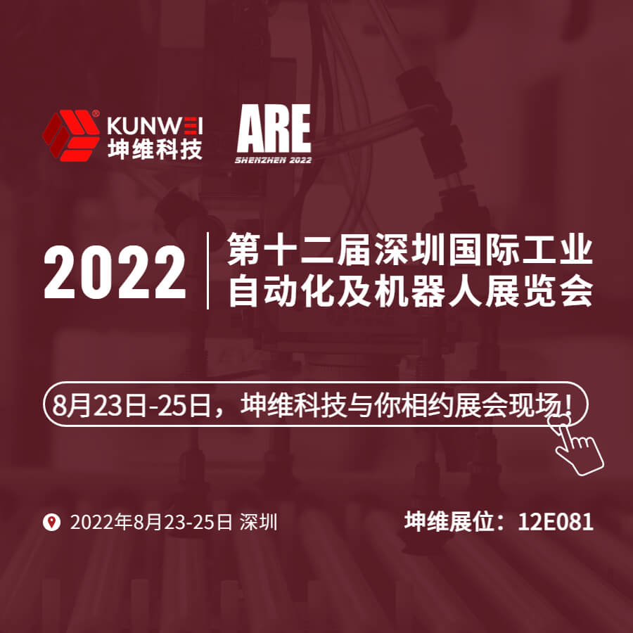 展會(huì)邀約｜8月23日-25日，坤維科技與您相約2022深圳國(guó)際工業(yè)自動(dòng)化及機(jī)器人展！