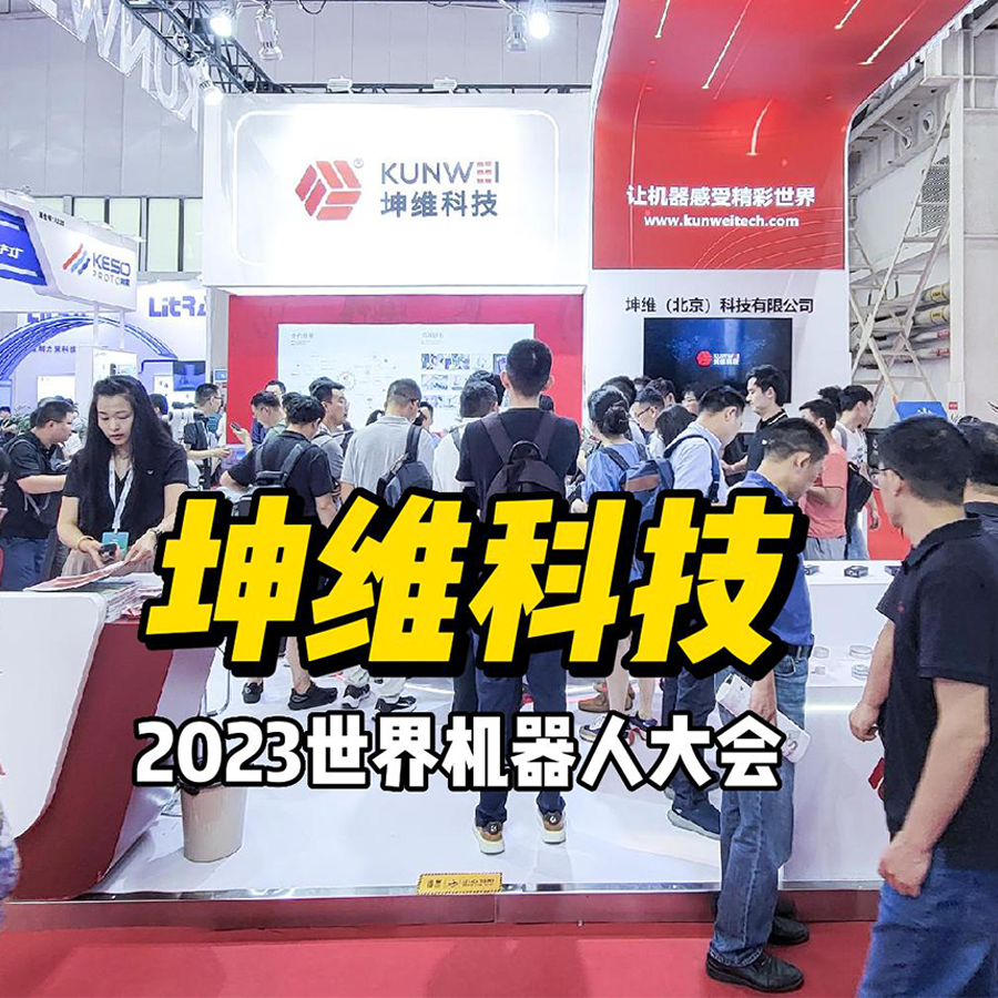 展會(huì)進(jìn)行時(shí)丨現(xiàn)場火爆！坤維科技攜多系列展品亮相北京世界機(jī)器人大會(huì)