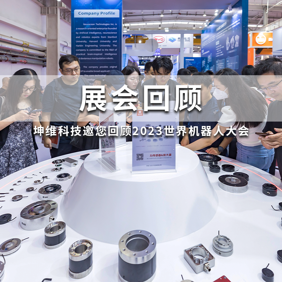 展會(huì)回顧丨坤維科技邀您回顧2023世界機(jī)器人大會(huì)，下一站上海見！