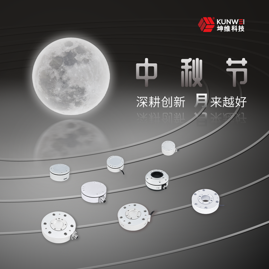 坤維科技祝您中秋團(tuán)圓，闔家歡樂！