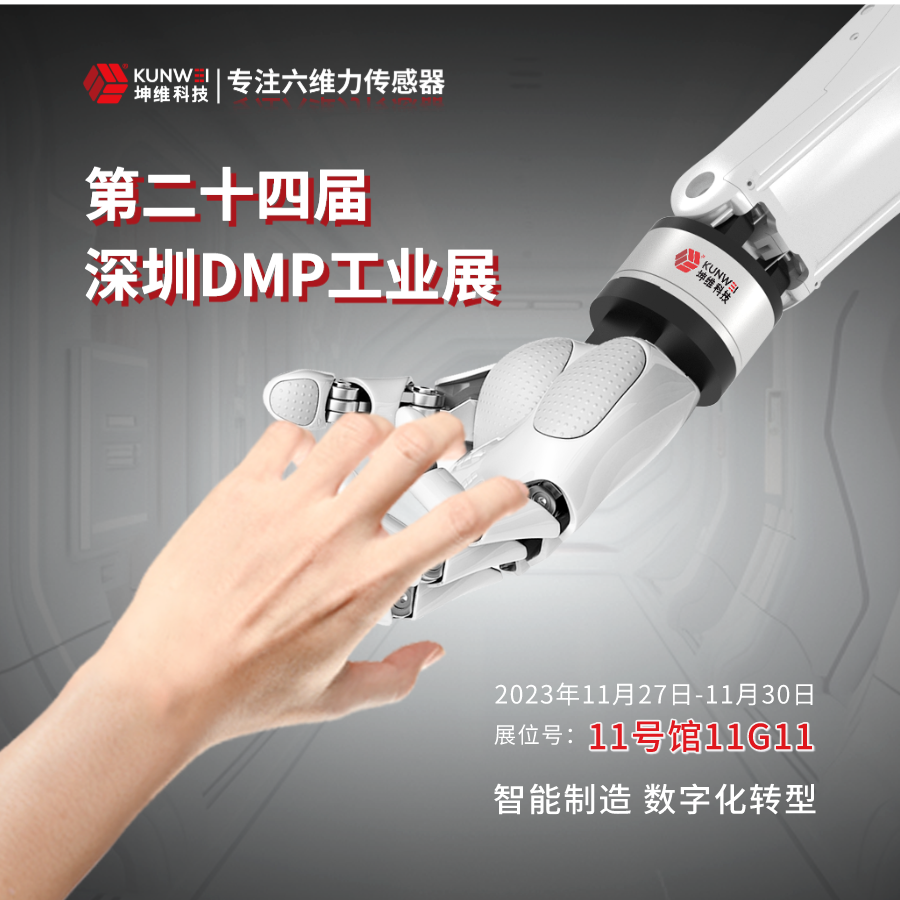 邀請函丨坤維科技邀您蒞臨2023深圳DMP工業(yè)博覽會，11月27日-30日與您不見不散！