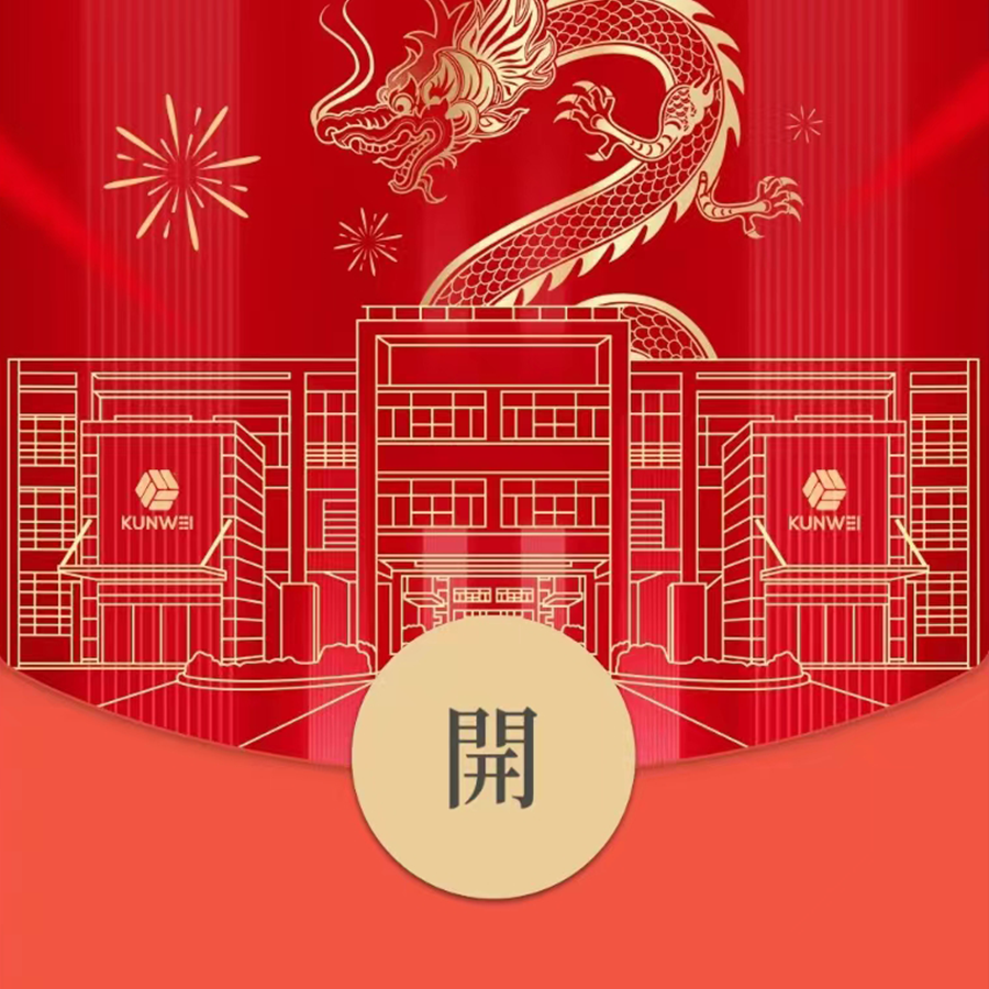 龍年大吉！坤維科技龍年限定紅包封面，此刻派送中！