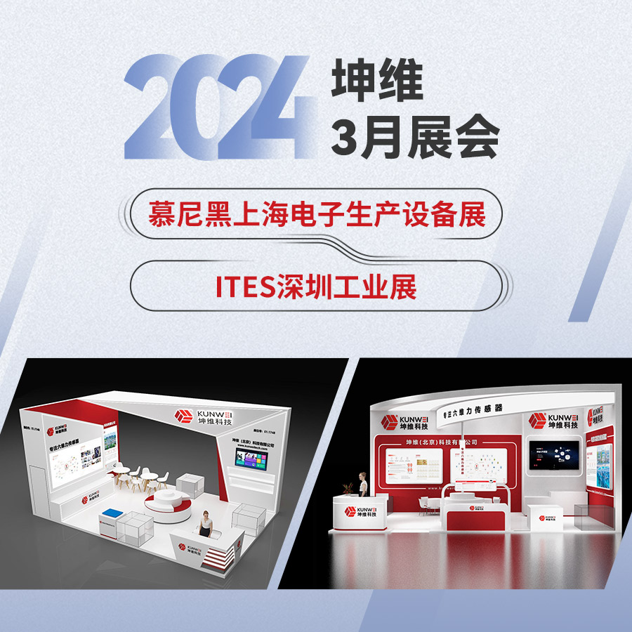 誠邀蒞臨丨坤維科技3月國內(nèi)展會搶先看