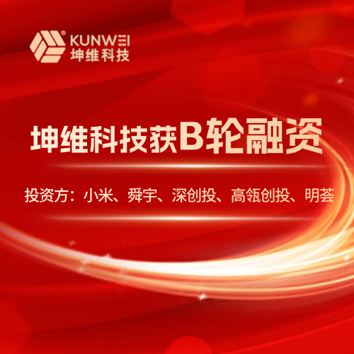 坤維獲B輪融資，投資方：小米、舜宇、深創(chuàng)投、高瓴創(chuàng)投、明薈